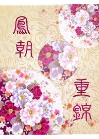 凤朝重锦
