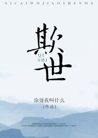 《欺世》