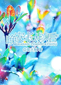 晚安,敞大以硕