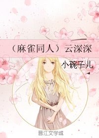 (麻雀同人)云深深