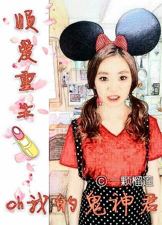 《(oh我的鬼神君同人)oh我的鬼神君之順愛重生》