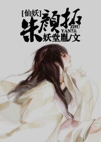 朱颜拓