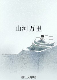 山河万里
