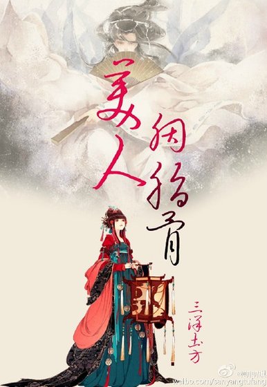 《美人胭脂骨》