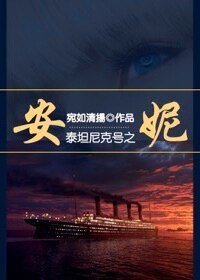 （綜同人）[泰坦尼克+綜]安妮