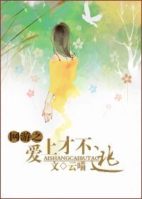 網遊之愛上才不逃