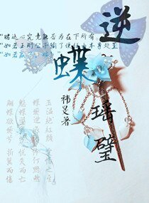 逆蝶瑤璧