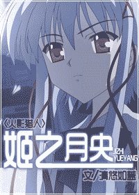（綜漫同人）姬之月央