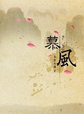 慕风