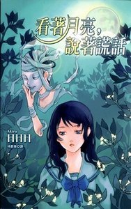 看着月亮说着谎话