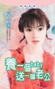 养一个Baby送一个老公+续:追着爱情跑