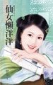 仙女懶洋洋(凡心未了系列之二)