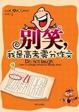 别笑,我是高考零分作文(第1-4季)