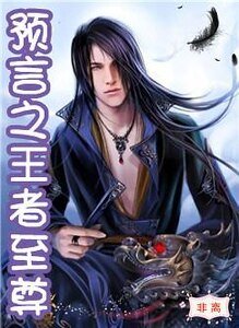 預言之王者至尊