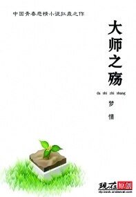 大师之殇