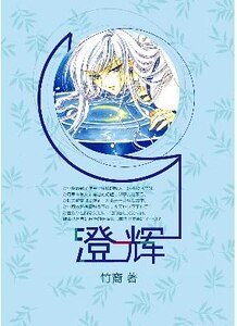 (魔卡少女樱同人)澄辉