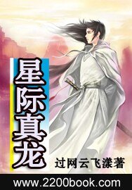 星际真龙