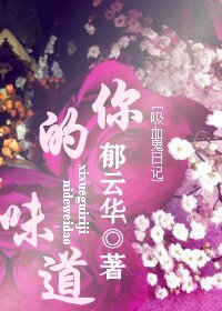 (吸血鬼日记同人)你的味道