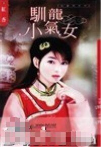 训龙小气女(儿皇帝系列)
