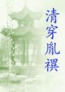 清穿胤禩(四八)
