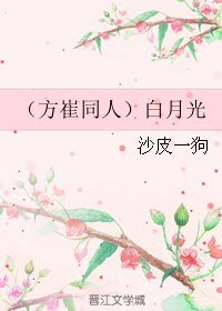（方崔同人）白月光