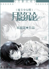 (魔卡少女樱同人)月影沉沦