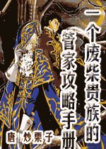 《一个废柴贵族的管家攻略手册》