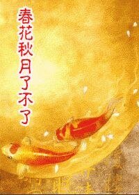 好花秋月了不了