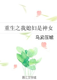 《重生之我媳妇是神女》