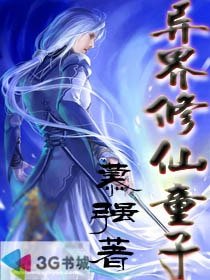 異界修仙童子
