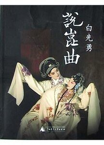 白先勇說崑曲