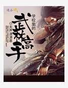 学校里的武林高手