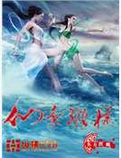 仙气纵横