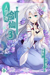人字拖劍仙