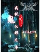 我捉鬼的那几年