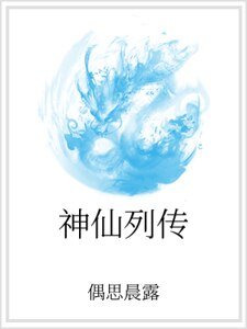 神仙列传