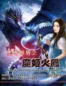 黑暗世界之魔姬火凤