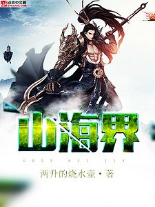 《山海界》