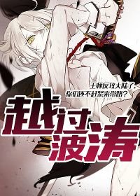 越過波濤