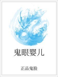 鬼眼嬰兒