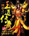 網遊之王道傳奇