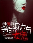 封鬼陣：我的身邊有女鬼