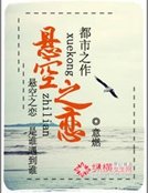 懸空之戀