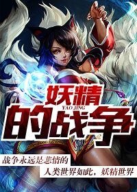 妖精的战争