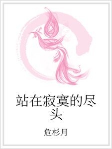 站在寂寞的盡頭