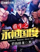 重生之永恆國度
