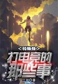 和妹妹打电竞的那些事