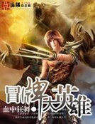 網遊之冒牌大英雄