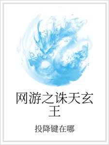 網遊之誅天玄王