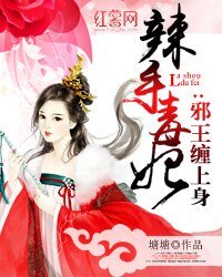 辣手毒妃：邪王缠上身
